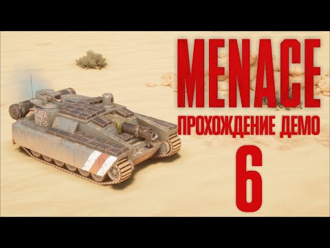 Видео: Битва техники в пустыне 🟥 Прохождение MENACE #6 [Демо]