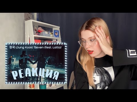 Видео: 정국 (Jung Kook) 'Seven (feat. Latto)' РЕАКЦИЯ | я просто в шоке ~ Со Хи и Чонгук вместе?!🖤