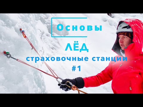 Видео: Основы. ЛЁД, Страховочные станции #1