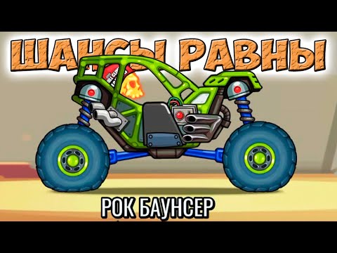 Видео: РОК БАУНСЕР новая тачка в СОБЫТИИ Boulders Gate - соревнование для ПРОФИ и НОВИЧКОВ шансы равны HCR2