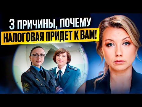Видео: Что делать, если к вам ПРИШЛА НАЛОГОВАЯ? Причины проверок и советы по взаимодействию