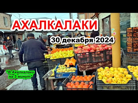 Видео: АХАЛКАЛАКИ 30 декабря 2024 | Торговля | Шопинг | Рынок