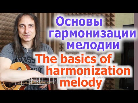 Видео: Основы гармонизации мелодии/Harmonization melody basics