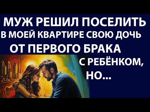 Видео: Истории из жизни. Муж решил поселить Аудио рассказы Жизненные истории