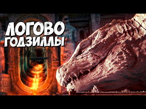 Видео: ЛОГОВО ГОДЗИЛЛЫ ➤ РУМ ТУР по хате Короля Монстров 2021 Монстерверс