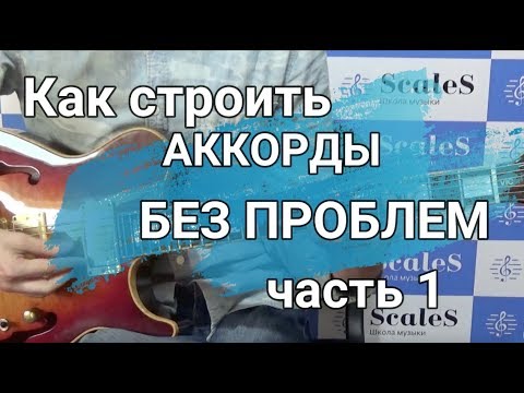 Видео: Как строить аккорды без проблем. Часть 1