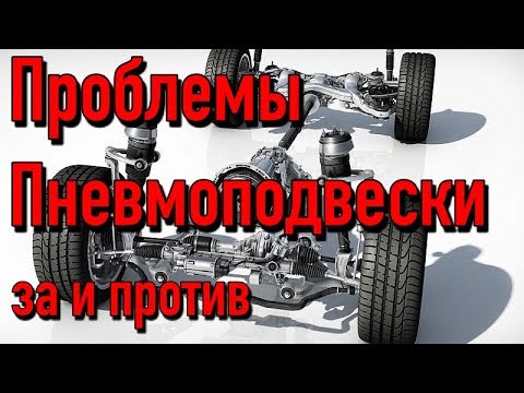 Видео: В чем смысл пневматической подвески на автомобилях? | Плюсы и минусы пневмы