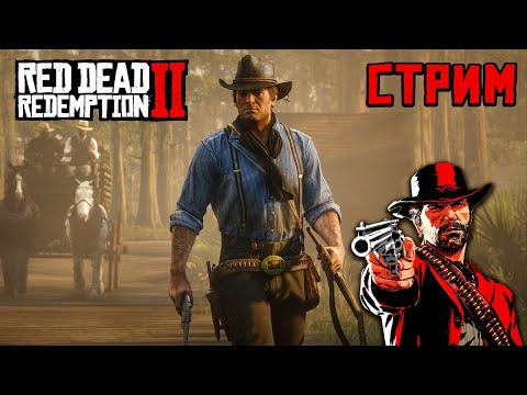 Видео: Далее по СЮЖЕТУ  - Red Dead Redemption 2