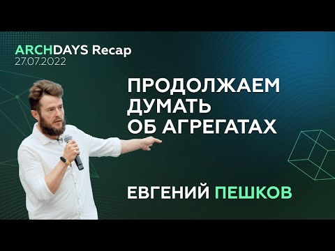 Видео: Про границы агрегатов и типичные проблемы с ними — Евгений Пешков