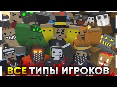 Видео: 25 ТИПОВ ИГРОКОВ В UNTURNED / ВСЕ ВИДЫ ИГРОКОВ ЗА ГОД