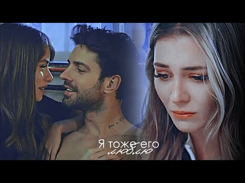 Видео: Ilker & Irem & Ela / Я тоже его люблю