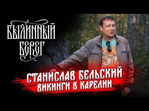 Видео: Карелия в эпоху викингов. Кандидат исторических наук Станислав Бельский. Былинный Берег 2023