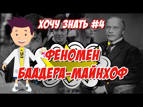 Видео: Хочу Знать #4 "Феномен Баадера-Майнхоф"