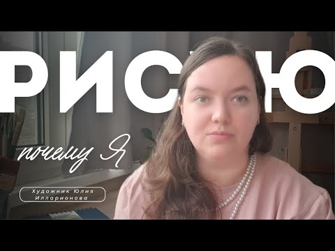 Видео: ПОЧЕМУ Я РИСУЮ | КАКИЕ ТЕХНИКИ МОИ ЛЮБИМЫЕ | КАК Я ПРИШЛА К РИСОВАНИЮ