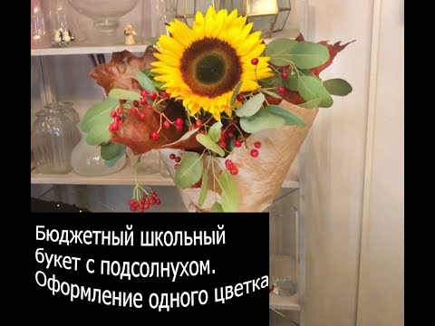 Видео: Простой букет с подсолнухом на 1 сентября. Школьный букет  Флористика для начинающих