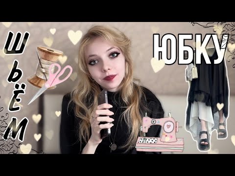 Видео: ШЬЮ ЮБКУ БЕЗ ВЫКРОЙКИ 💪🏻🧵 / Handmade / diy / SOFIA ROSE 🌹