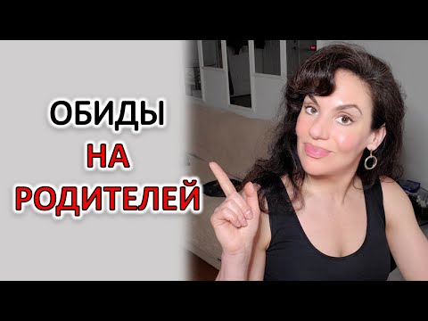 Видео: ОБИДЫ НА РОДИТЕЛЕЙ: СОЖАЛЕНИЕ, ЧТО ИЗ-ЗА НИХ У ВАС СТОЛЬКО ПРОБЛЕМ