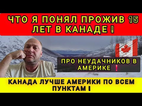 Видео: В АМЕРИКЕ СЛОЖНО ПОДНЯТСЯ ❗  КАНАДА ЛУЧШЕ ПО ВСЕМ ПУНКТАМ ❗