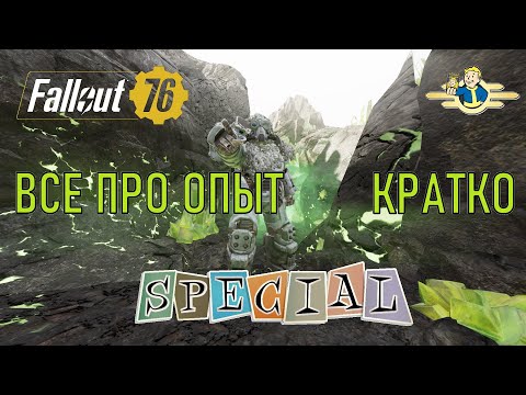 Видео: Fallout 76 Все про опыт. Кратко.