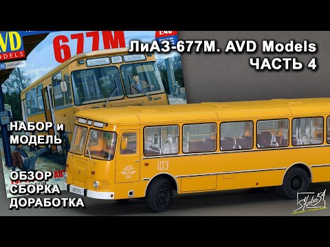 Видео: ЛиАЗ-677М. AVD Models. Обзор. Сборка. Доработка. Часть 4.