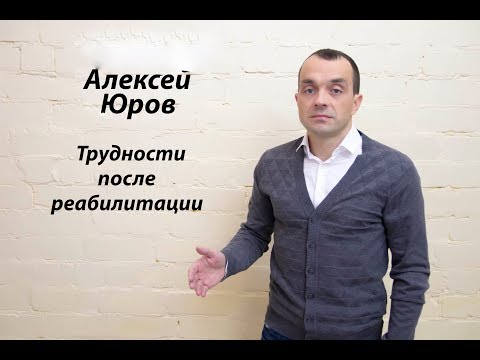 Видео: Лекция трудности после реабилитации