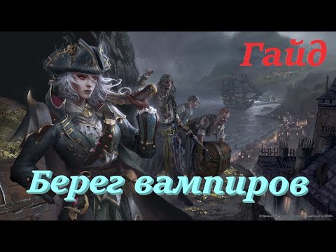 Видео: Total War: Warhammer 2. Гайд по расе Берег вампиров.