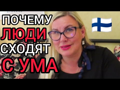Видео: Как реагировать на ХАМСТВО? Что делать когда опускаются руки? Уроки жизни в Финляндии. Ютуб. Хейт.
