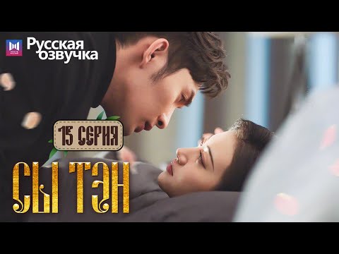 Видео: Сы Тэн 15 Серия (Русская озвучка) (Чжан Бинь Бинь, Цзин Тянь) Rattan