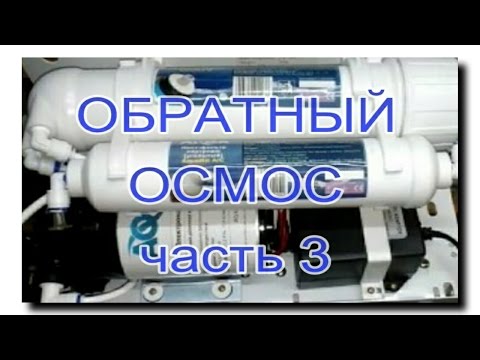 Видео: ОБЗОР ОБРАТНОГО ОСМОСА | Часть 3 | НАСОС для ПОВЫШЕНИЯ ДАВЛЕНИЯ