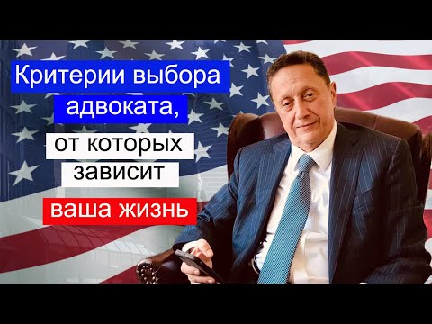 Видео: 008 Выбирайте адвоката так же тщательно, как врача.