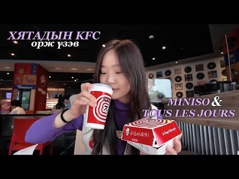 Видео: Хятадын KFC, Тү Лэ Жүр, Пицца Хат орж шинжлээ | өдөржин л идэв, зугаалав