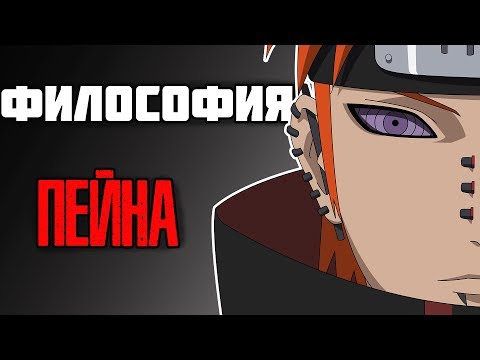 Видео: Философия Пейна