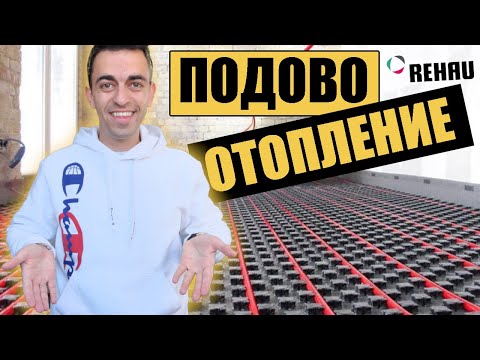 Видео: Термопомпа с подово отопление: МОНТАЖ на обект