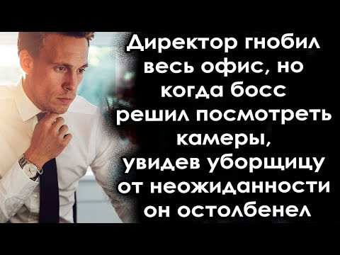 Видео: Босс изводил весь офис, но когда директор посмотрел камеры он остолбенел, такого он не ожидал