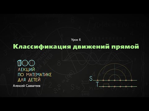 Видео: 6. Классификация движений прямой. Алексей Савватеев. 100 уроков математики - 6 - 7 класс