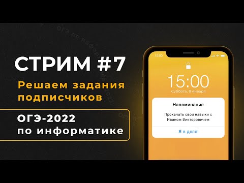 Видео: Стрим #7 | Решаем задания подписчиков | ОГЭ-2022 по информатике