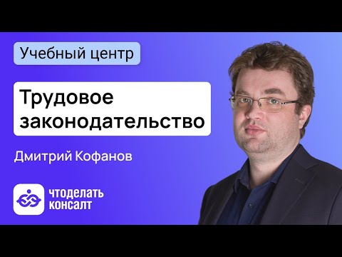 Видео: Трудовое законодательство