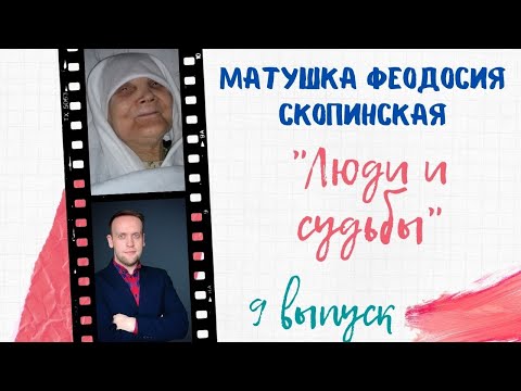 Видео: МАТУШКА ФЕОДОСИЯ СКОПИНСКАЯ: ЖИТИЕ ВЕЛИКОЙ СТАРИЦЫ