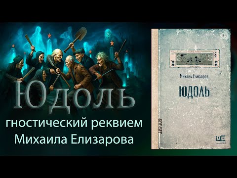 Видео: Юдоль. Гностический реквием Михаила Елизарова. Чем интересен роман?