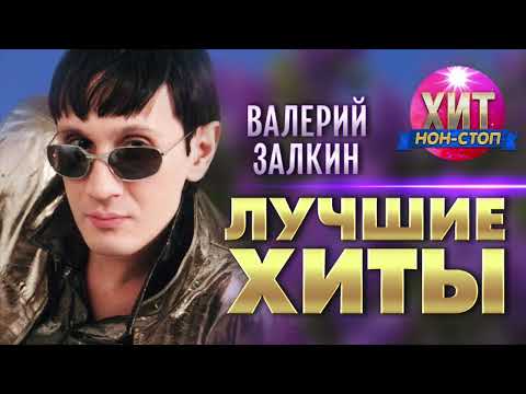 Видео: Валерий Залкин  - Лучшие Хиты