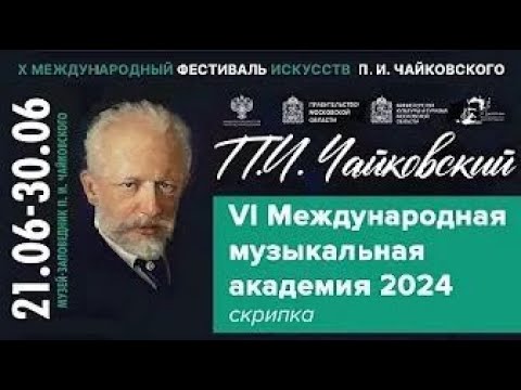 Видео: Мастер-класс. Скрипка. Александр Тростянский