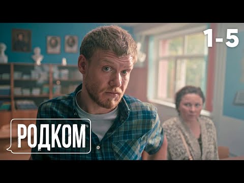 Видео: Родком | Сезон 1 | Серия 1 - 5