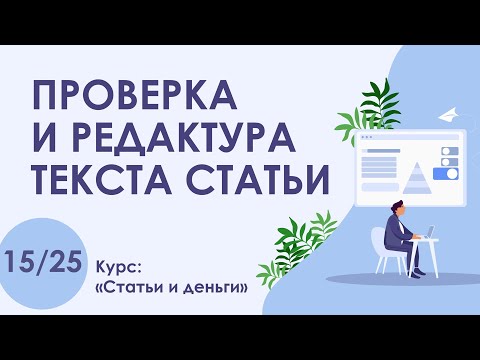 Видео: Урок 15. Как ПРОВЕРИТЬ и РЕДАКТИРОВАТЬ текст СТАТЬИ | Курс "Статьи и деньги"