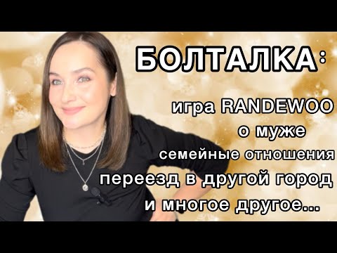 Видео: ПОЗНАКОМИМСЯ ПОБЛИЖЕ? | ИГРА RANDEWOO | Мои минусы | Переезд в другой город | семья и т.д.