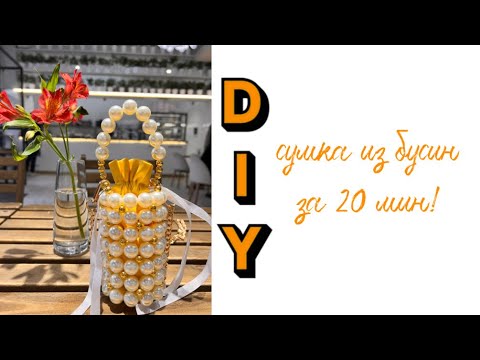 Видео: Сумка из бусин мастер класс. Beaded pearl bag. Моншақтан сөмке тоқу.