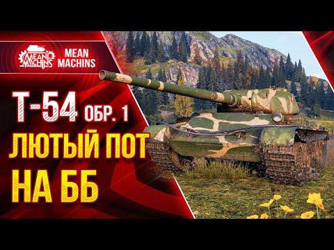 Видео: Т-54 Обр. 1 - НЕРЕАЛЬНЫЙ ПОТ НА ББ ● Как играть на Дне списка на т 54 обр 1 ● ЛучшееДляВас