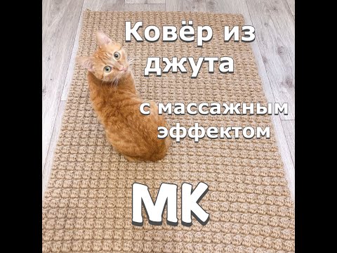 Видео: Ковёр крючком. МК. Как связать простой ковёр.