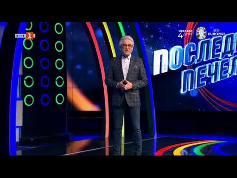 Видео: Последният печели - 10.06.2024 по БНТ