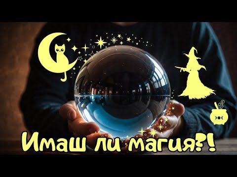 Видео: Някой ВЪЗДЕЙСТВА ли ти МАГИЧЕСКИ? Имаш ли магически негатив? #магия #негатив #таро #гледаненакарти