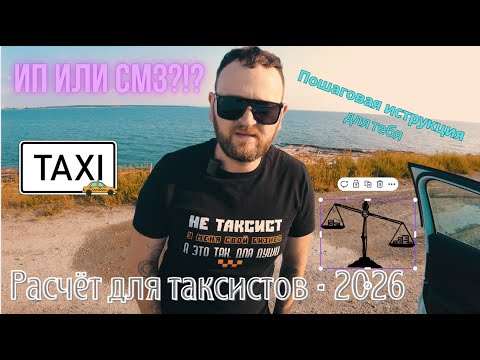 Видео: Как стать ИП-таксистом в 2026 году или как сэкономить 50 тыс.рублей